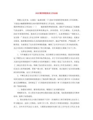 2020第四季度保安工作总结 