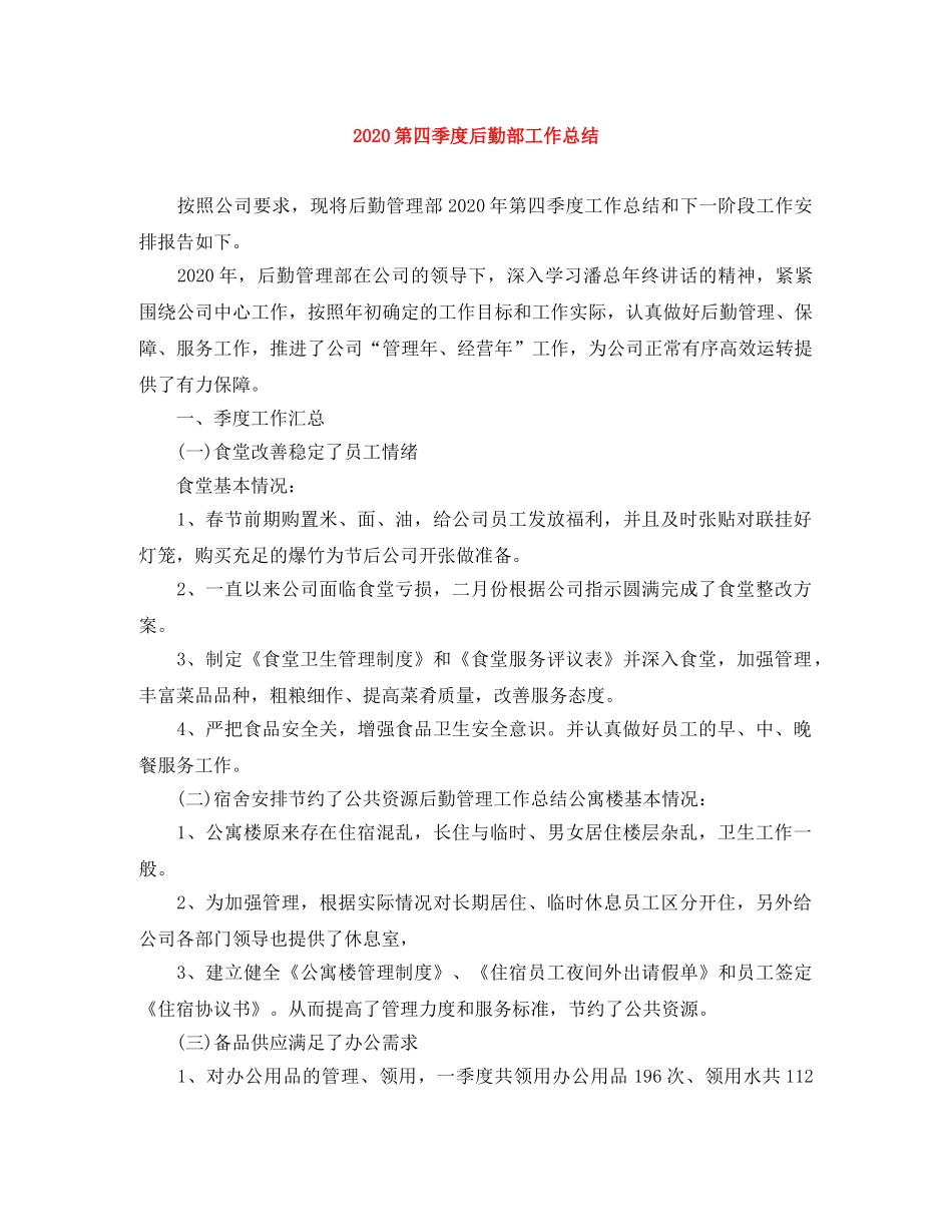 2020第四季度后勤部工作总结 _第1页