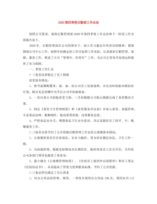 2020第四季度后勤部工作总结 