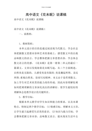 高中语文《花未眠》说课稿