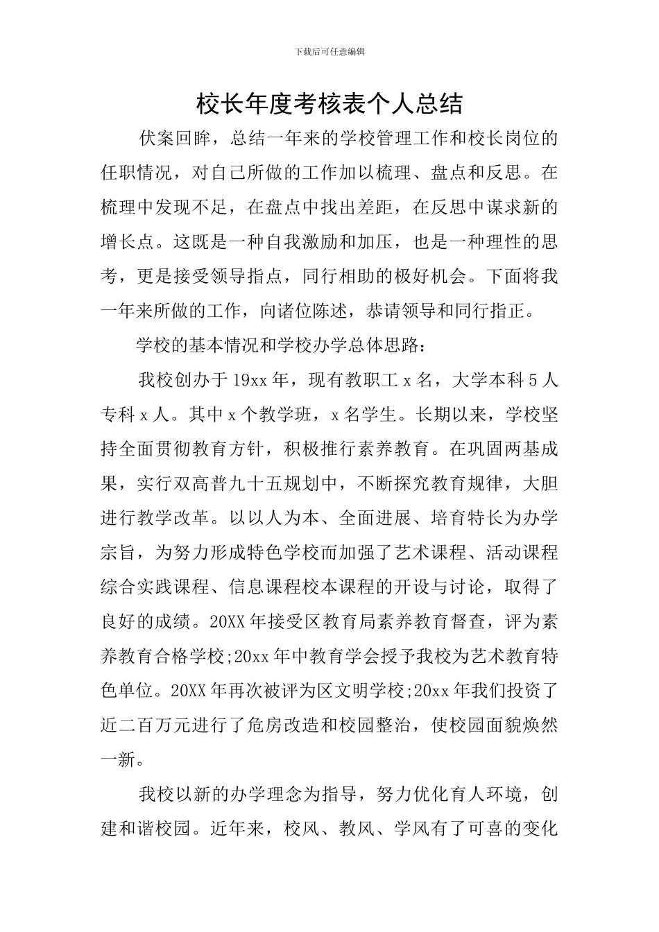 校长年度考核表个人总结_第1页