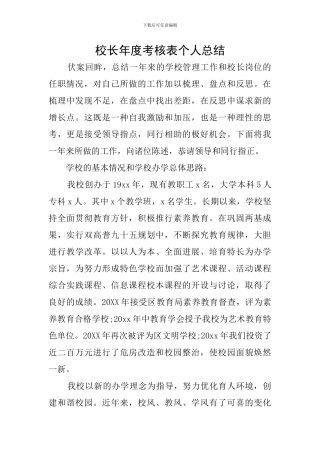 校长年度考核表个人总结
