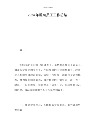 2024年服装员工工作总结