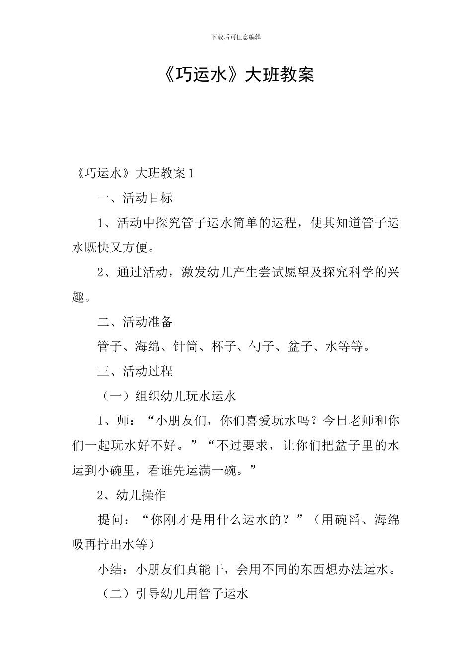 《巧运水》大班教案_第1页