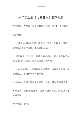 六年级上册《比的意义》教学设计