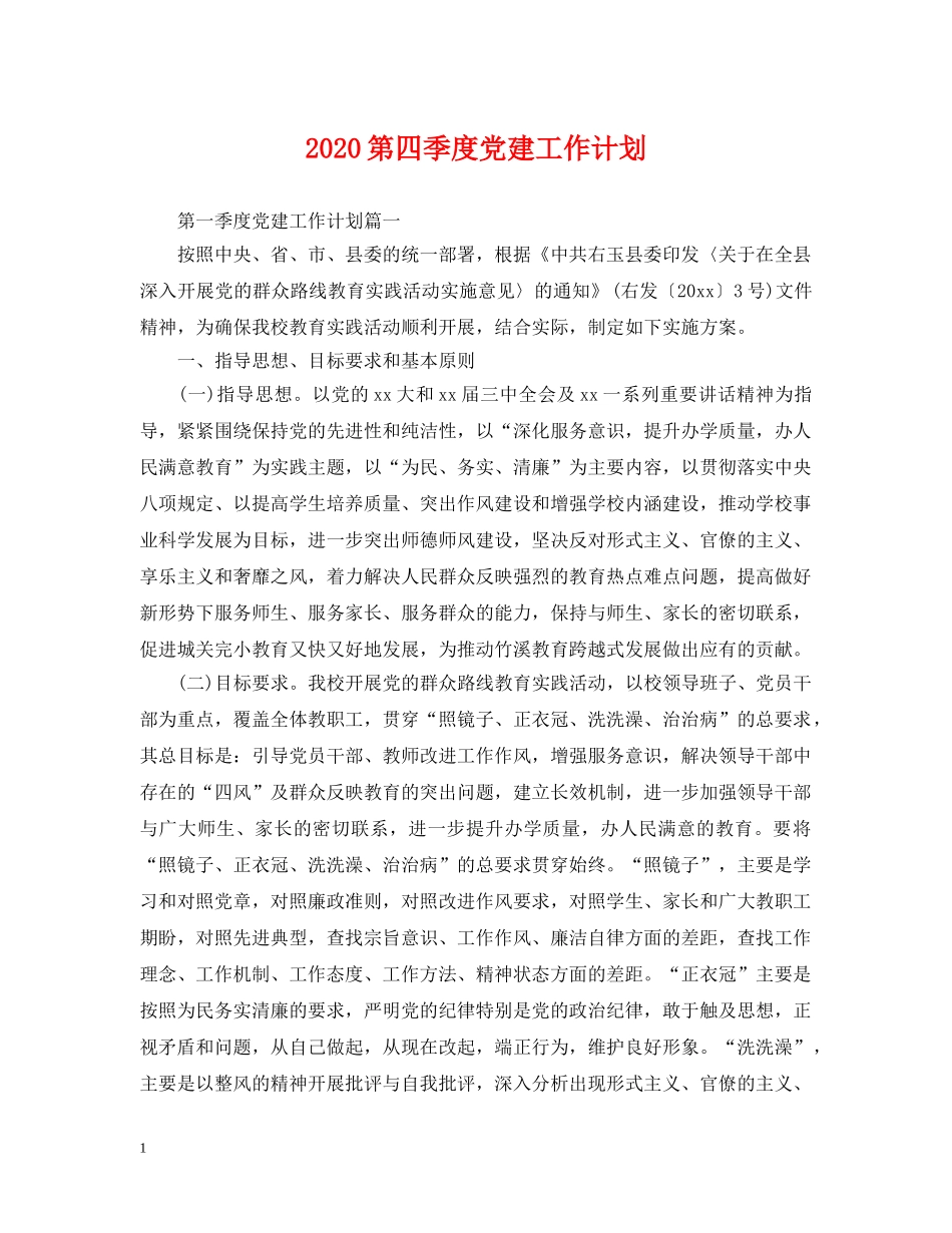 2020第四季度党建工作计划 _第1页