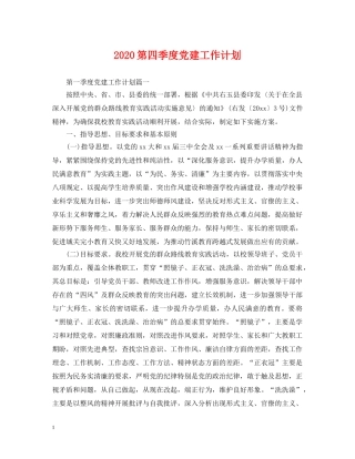 2020第四季度党建工作计划 
