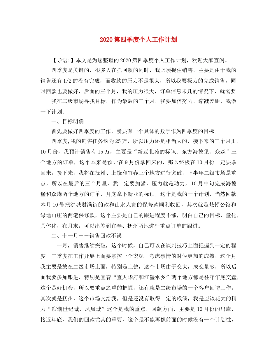 2020第四季度个人工作计划 _第1页