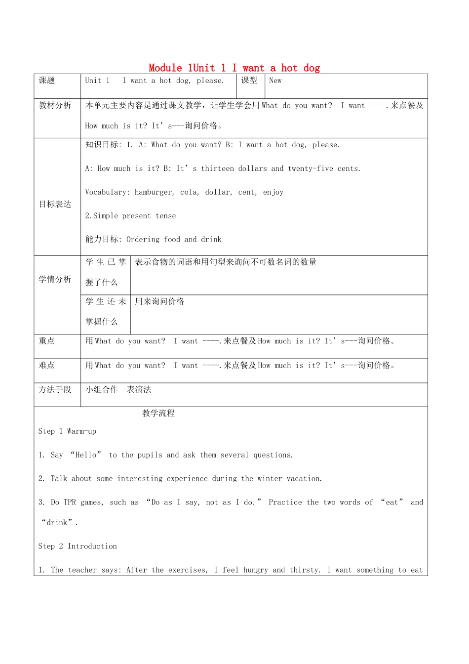 六年级英语下册 Module 1Unit 1 I want a hot dog教案 外研版（一起）-外研版小学六年级下册英语教案_第1页