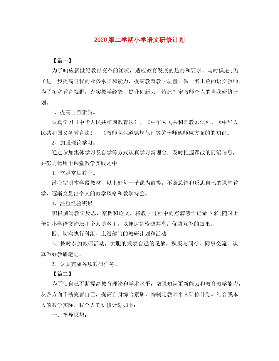 2020第二学期小学语文研修计划 _第1页