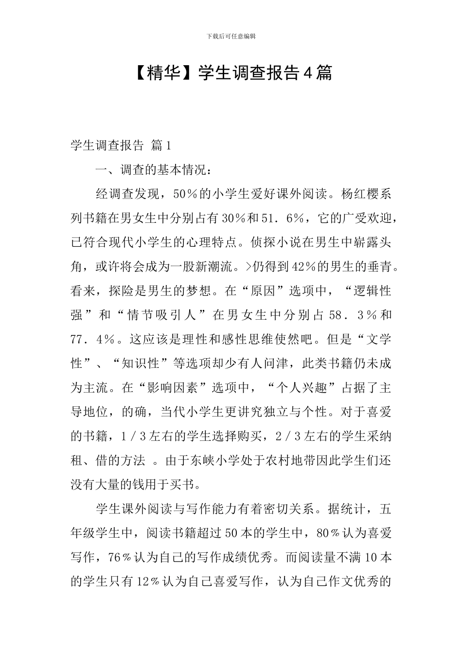 【精华】学生调查报告4篇_第1页