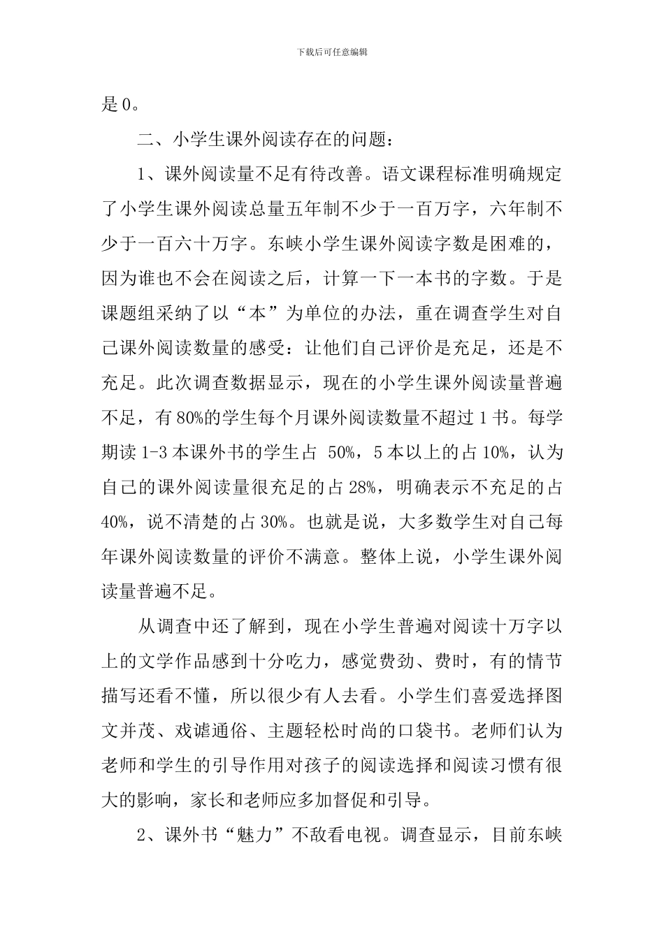 【精华】学生调查报告4篇_第2页