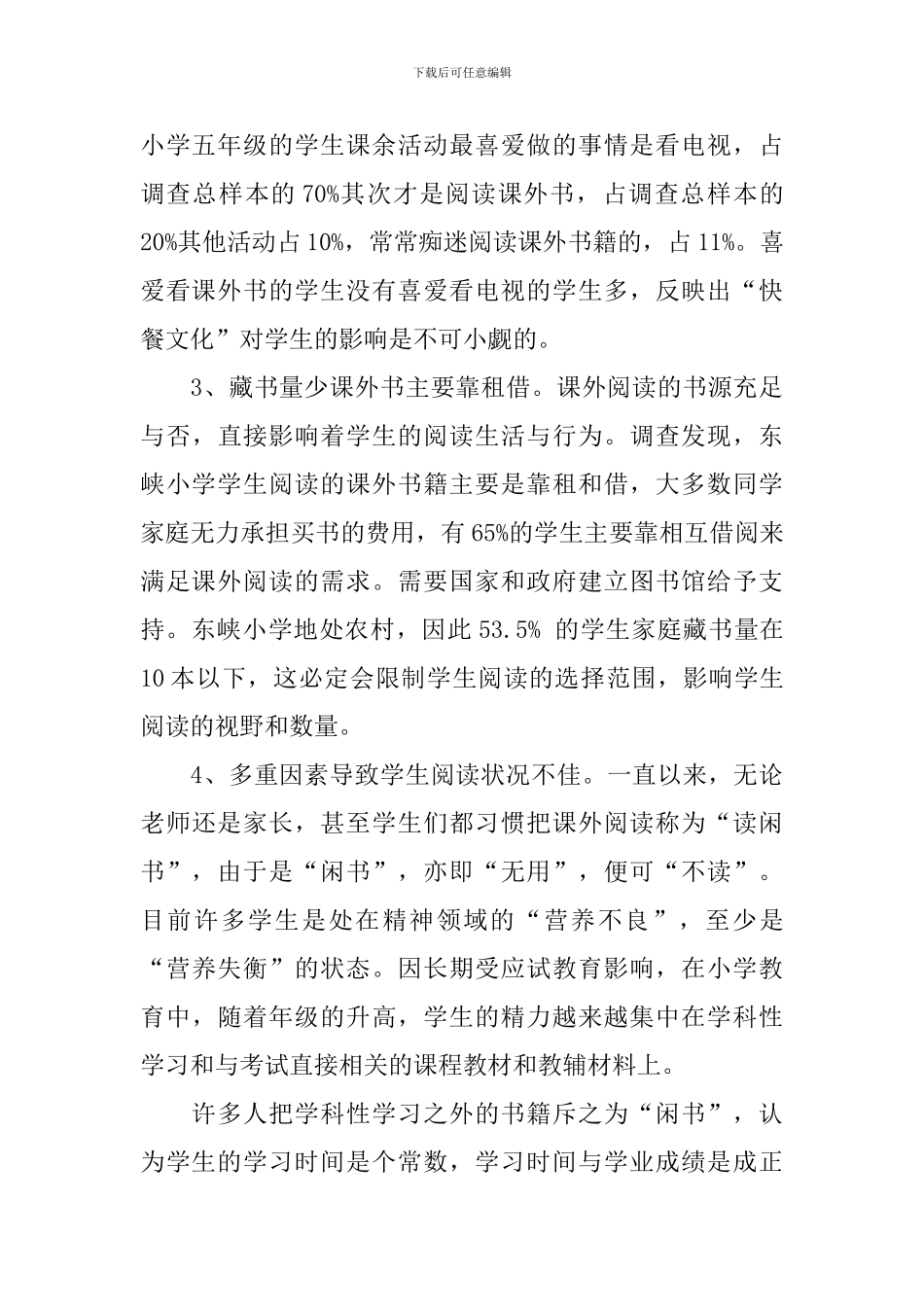 【精华】学生调查报告4篇_第3页