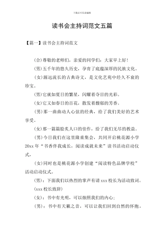 读书会主持词范文五篇