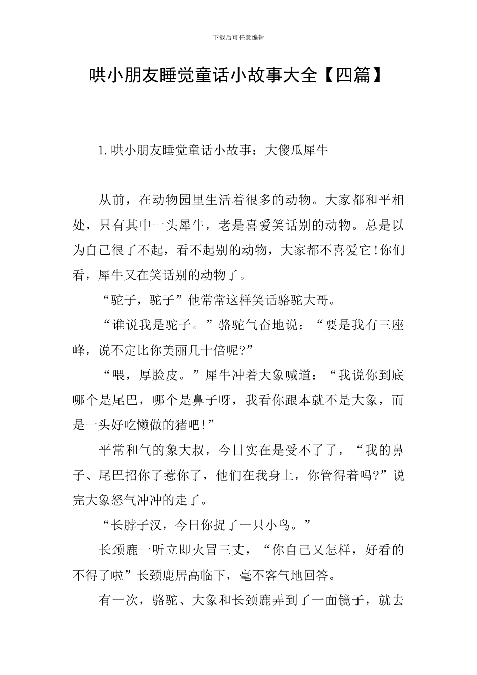 哄小朋友睡觉童话小故事大全_第1页