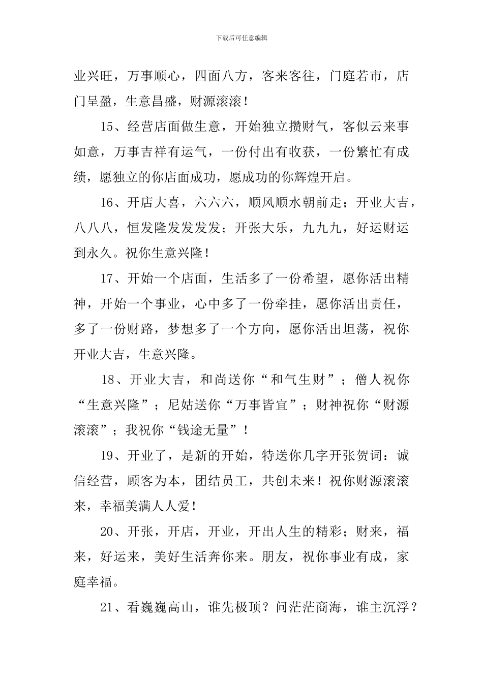 门店开业简短霸气祝词_第3页