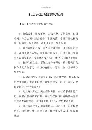 门店开业简短霸气祝词