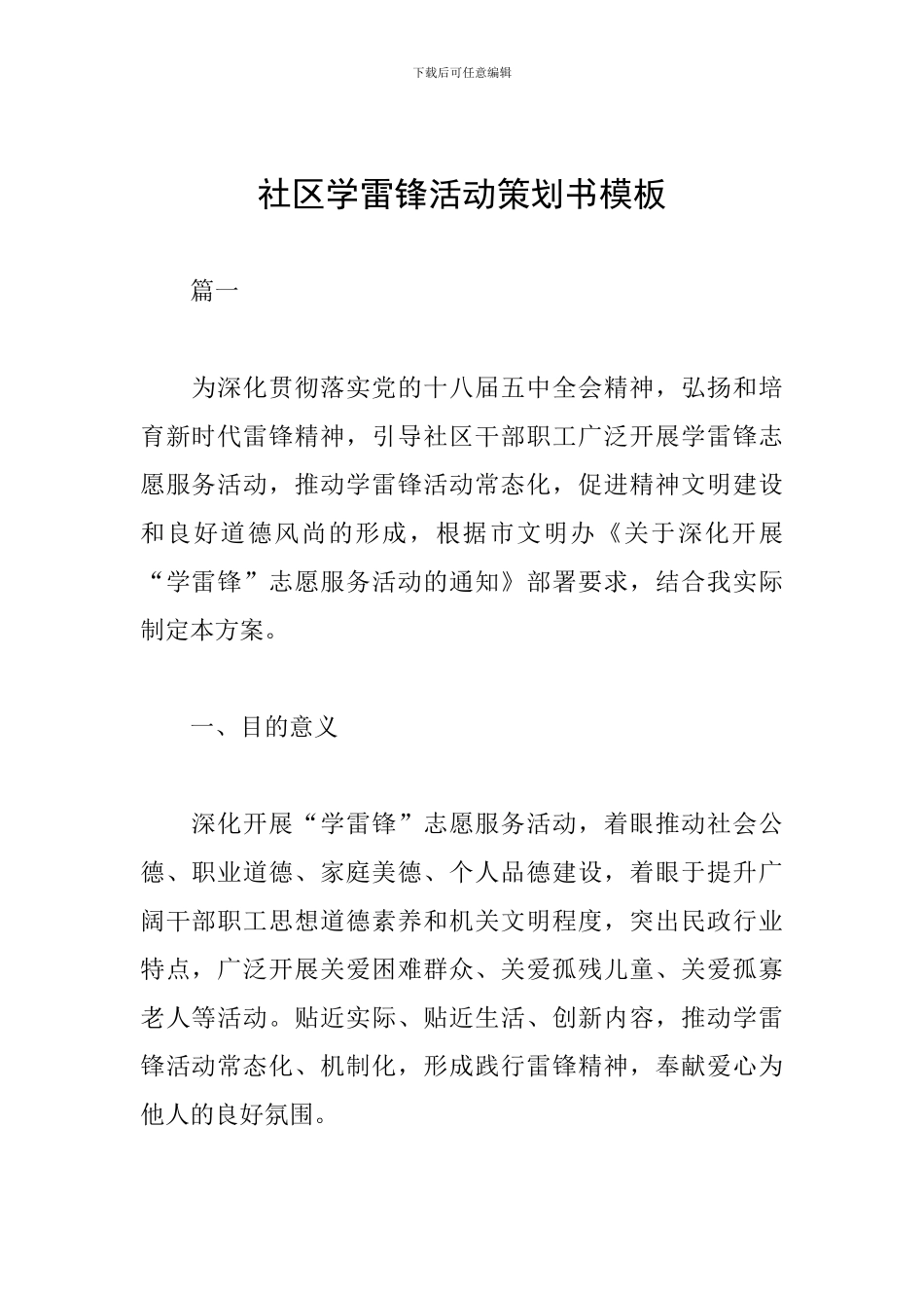 社区学雷锋活动策划书模板_第1页