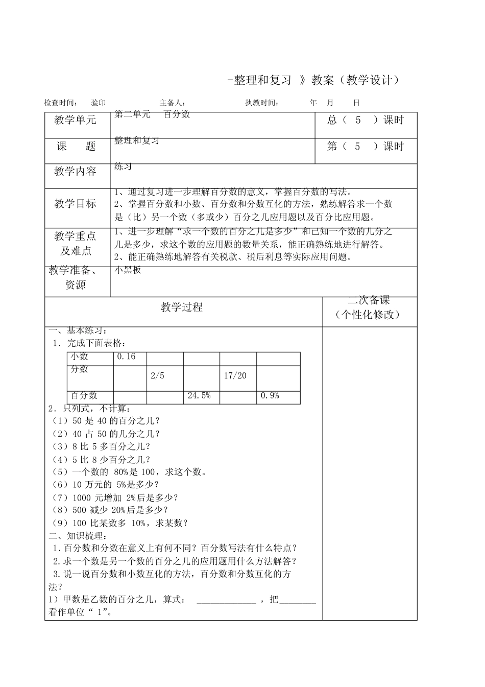人教版六年级数学下册《百分数-整理和复习》教案(教学设计) _第1页