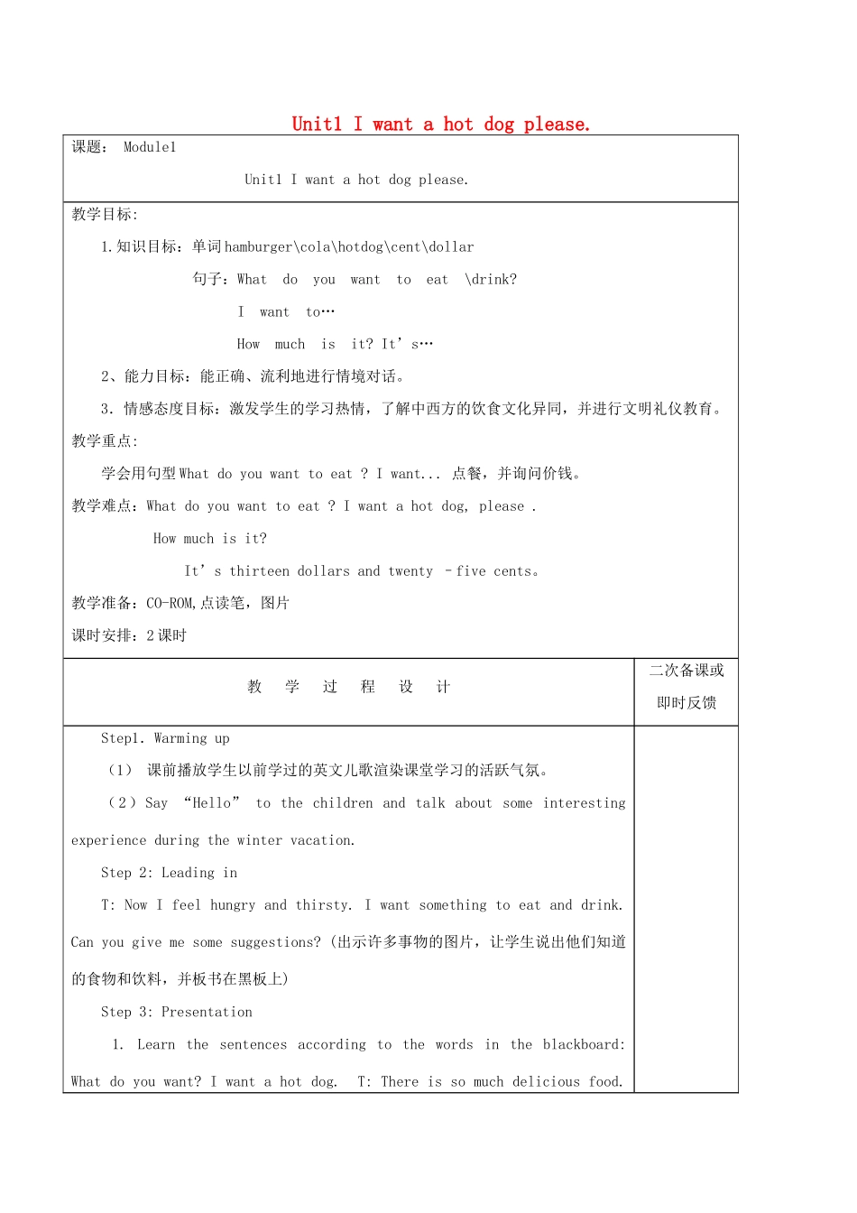六年级英语下册 Module 1 Unit1 I want a hot dog please教案 外研版（三起）-外研版小学六年级下册英语教案_第1页