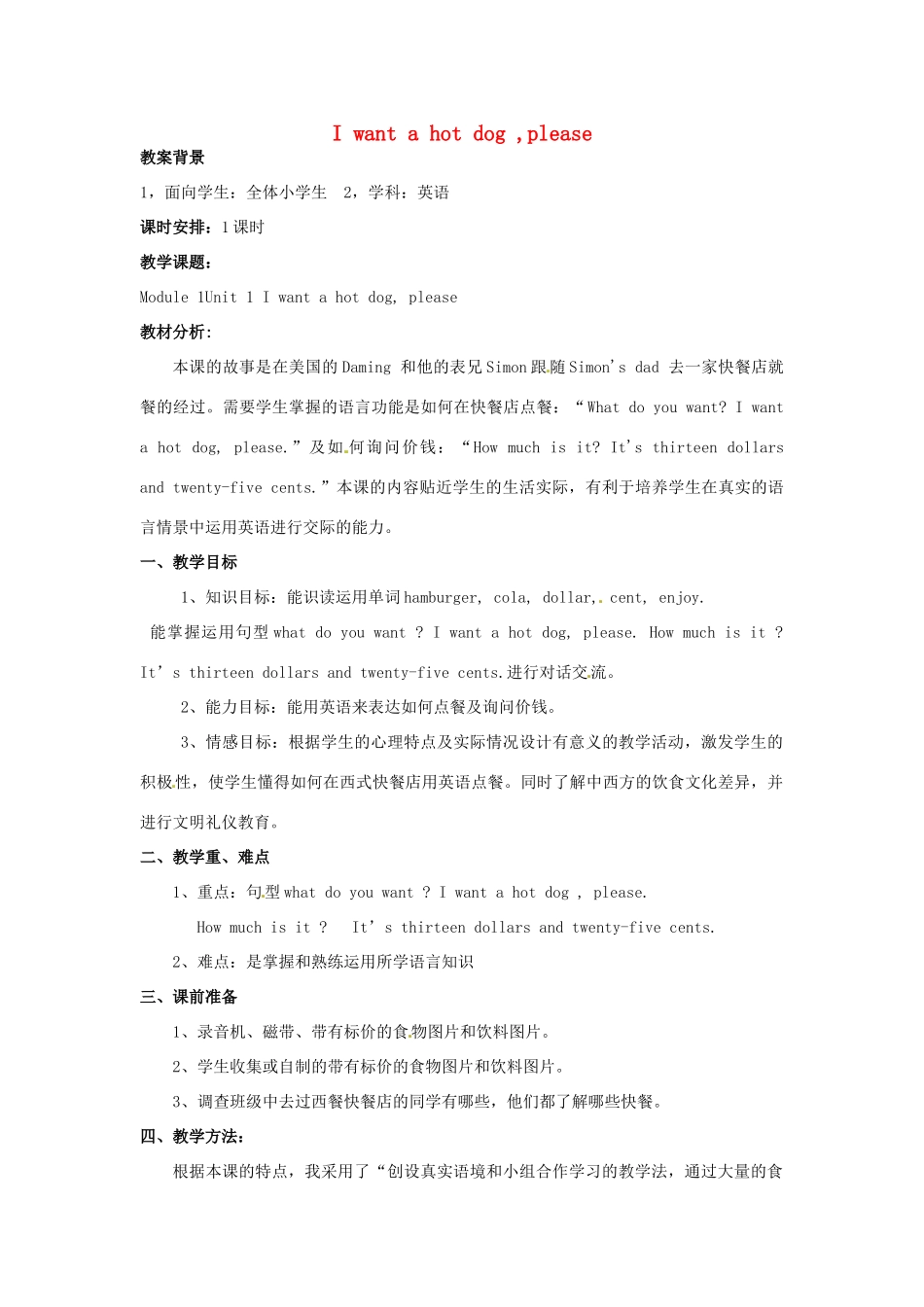 六年级英语下册 Module 1 Unit 1《I want a hot dog，please》教案 外研版（三起）-外研版小学六年级下册英语教案_第1页