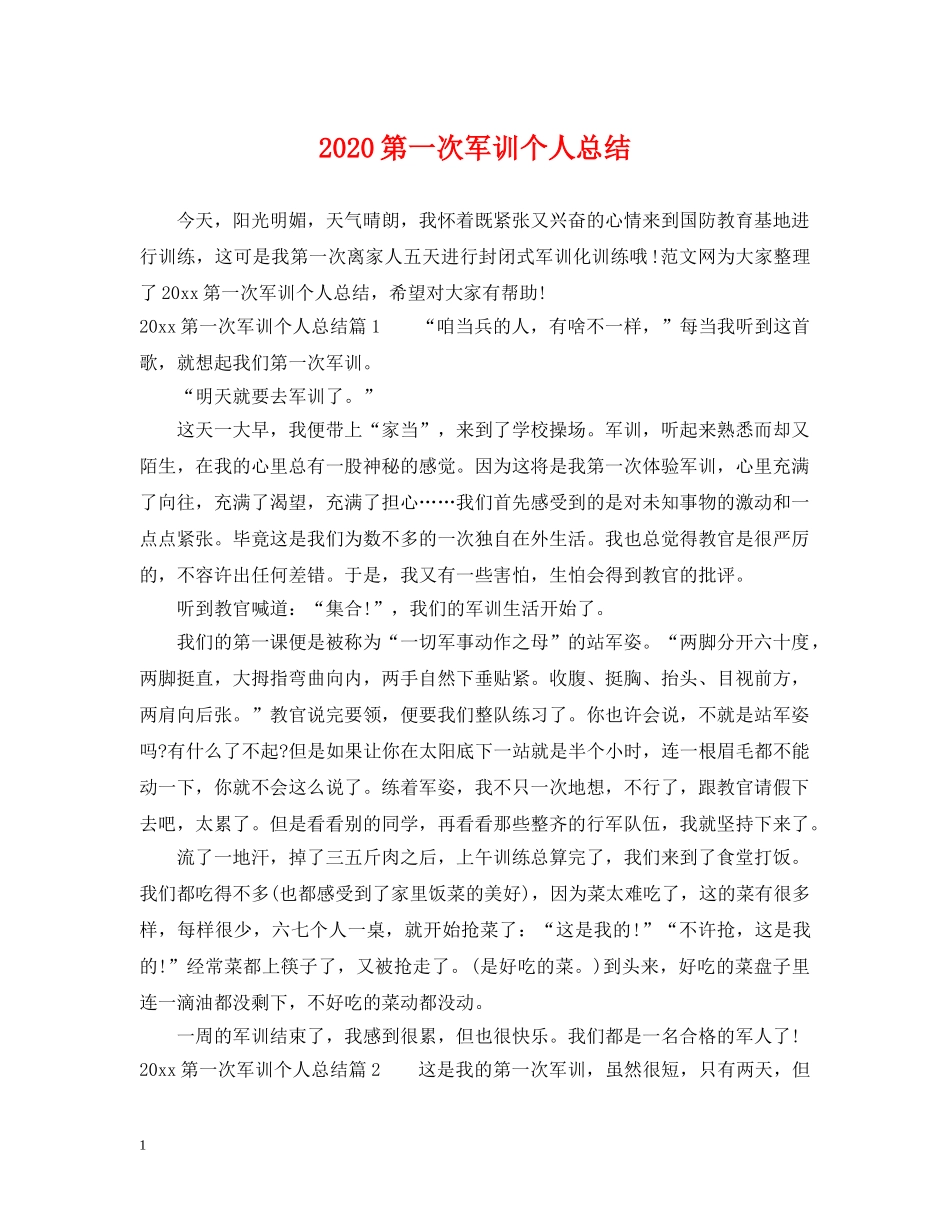 2020第一次军训个人总结 _第1页