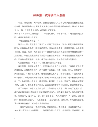 2020第一次军训个人总结 