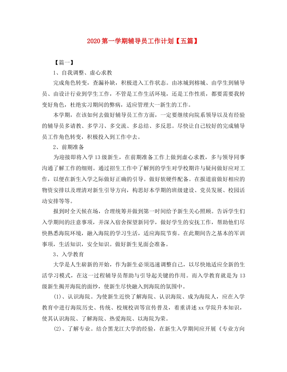 2020第一学期辅导员工作计划【五篇】 _第1页