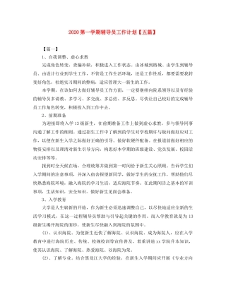 2020第一学期辅导员工作计划【五篇】 