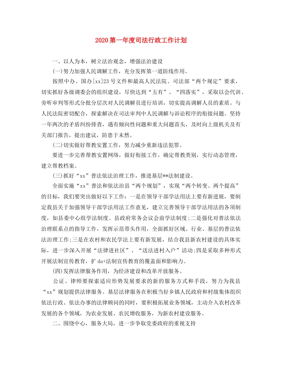 2020第一年度司法行政工作计划 _第1页