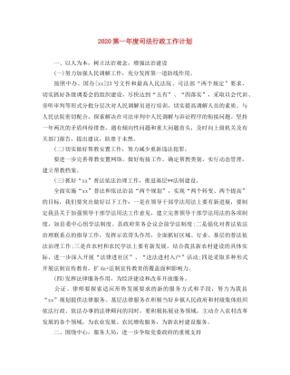 2020第一年度司法行政工作计划 