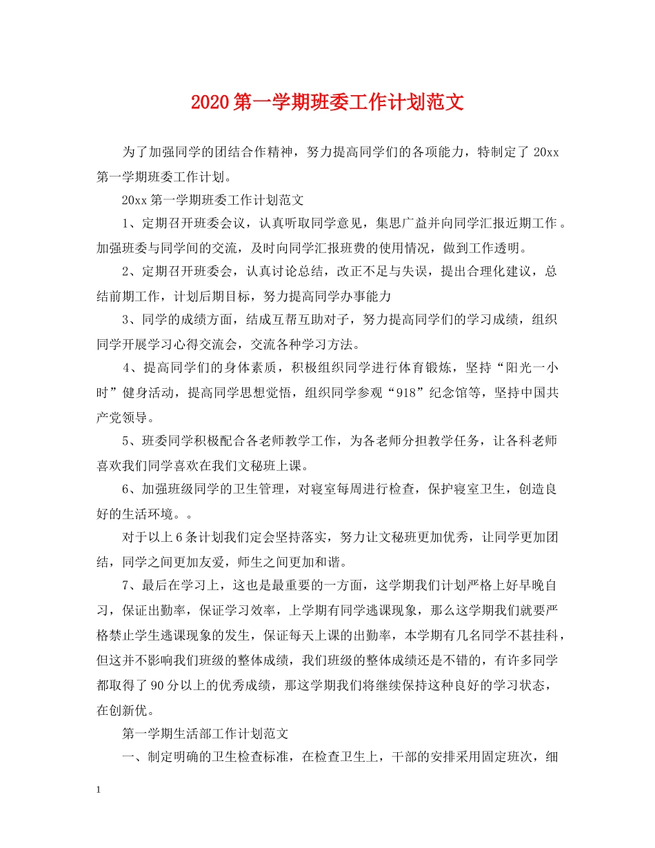 2020第一学期班委工作计划范文 _第1页