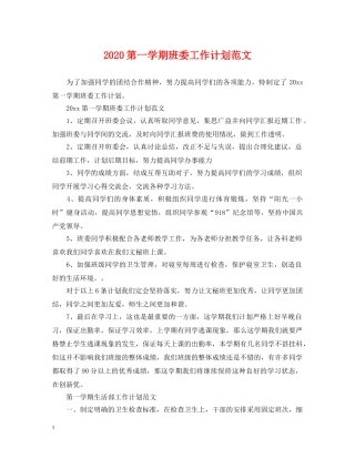 2020第一学期班委工作计划范文 