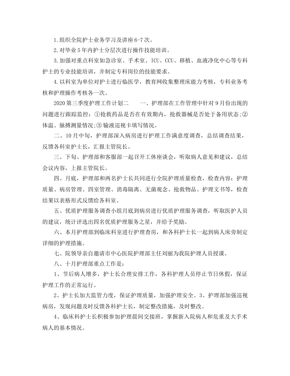 2020第三季度护理工作计划 _第2页