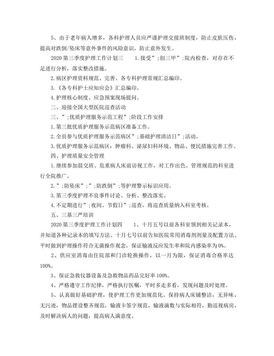 2020第三季度护理工作计划 _第3页