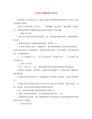2020第三季度护理工作计划 