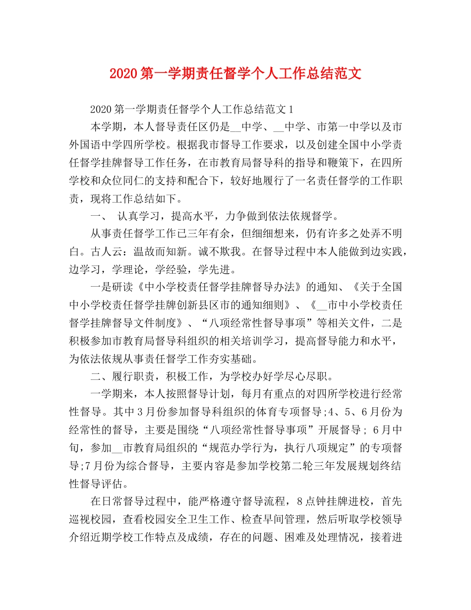 2020第一学期责任督学个人工作总结范文 _第1页