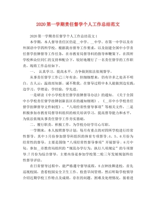2020第一学期责任督学个人工作总结范文 