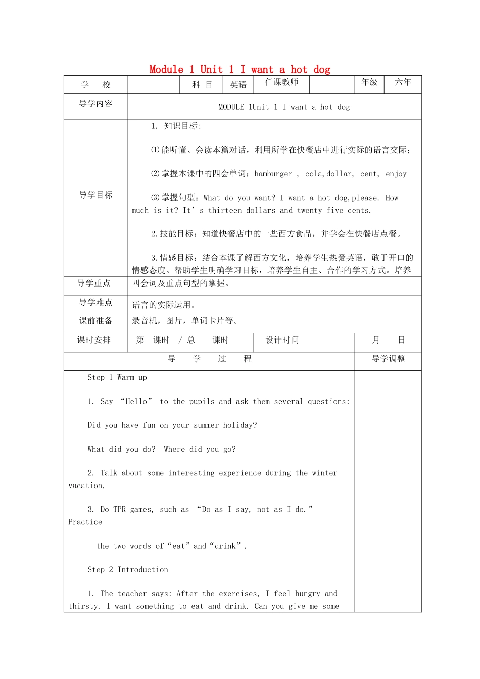 六年级英语下册 Module 1 Unit 1 I want a hot dog教案 外研版（一起）-外研版小学六年级下册英语教案_第1页