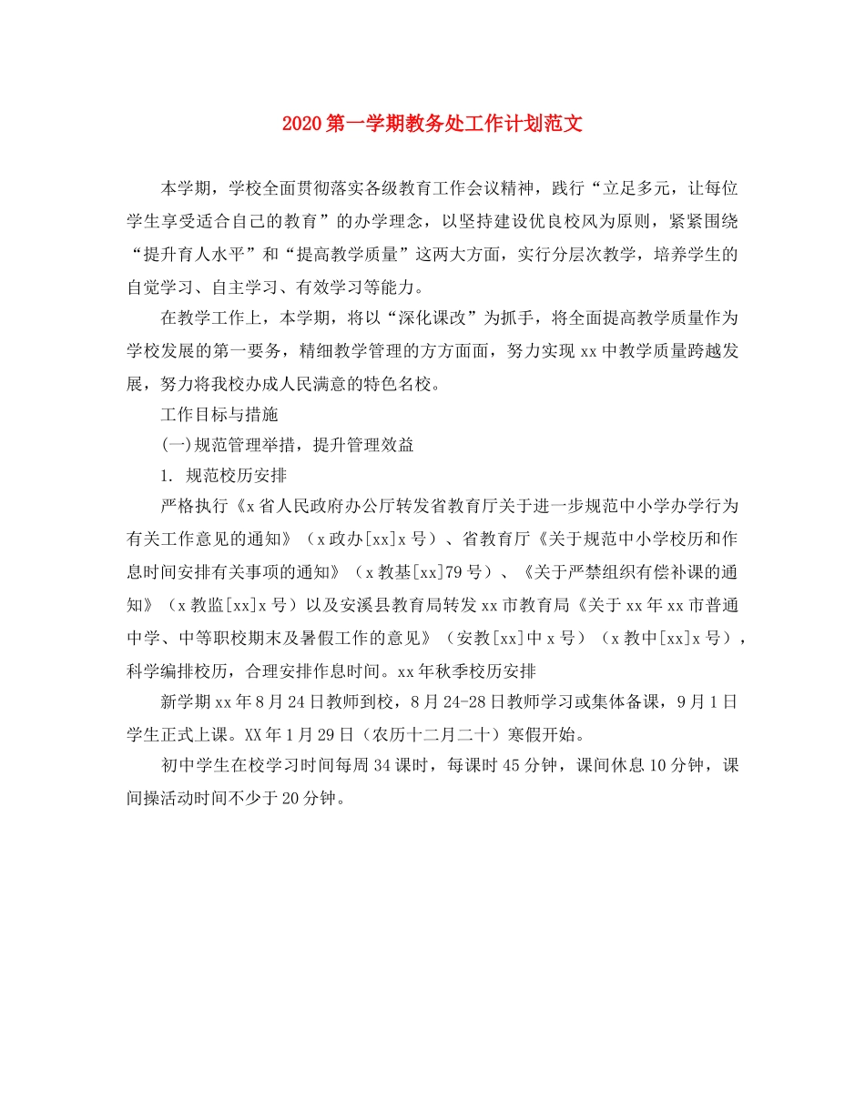 2020第一学期教务处工作计划范文 _第1页
