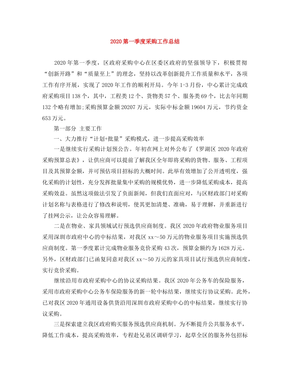 2020第一季度采购工作总结 _第1页