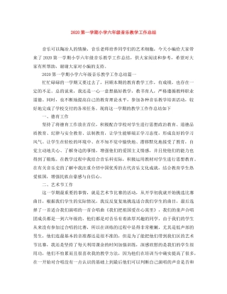 2020第一学期小学六年级音乐教学工作总结 