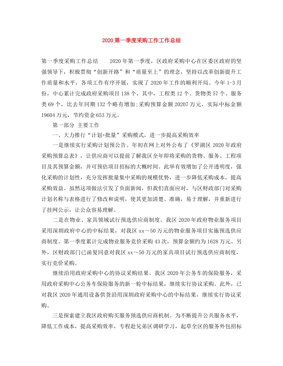 2020第一季度采购工作工作总结 _第1页