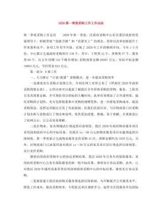 2020第一季度采购工作工作总结 