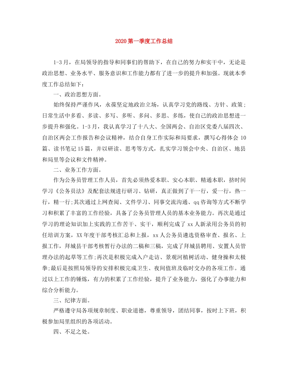 2020第一季度工作总结 _第1页