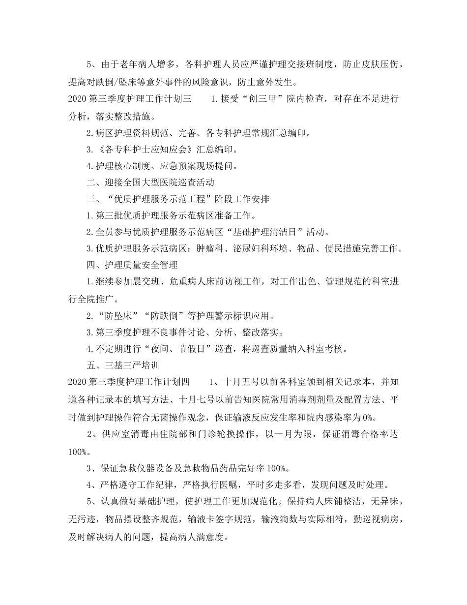 2020第一季度护理工作计划 _第3页