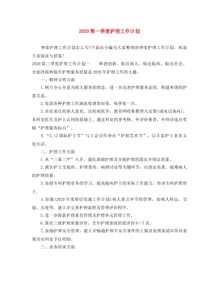2020第一季度护理工作计划 