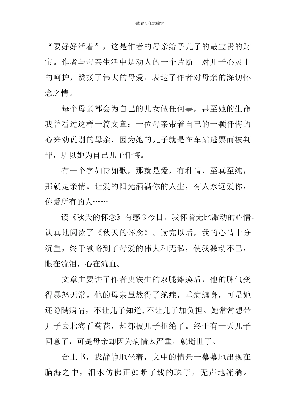 读《秋天的怀念》有感_第3页