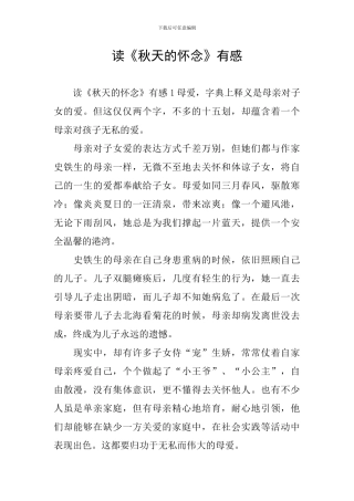 读《秋天的怀念》有感