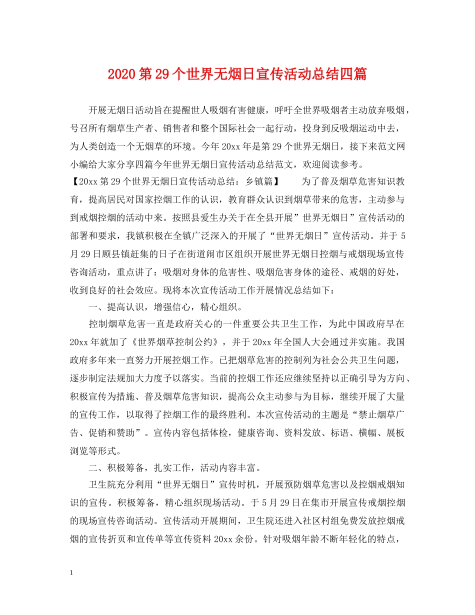 2020第29个世界无烟日宣传活动总结四篇 _第1页